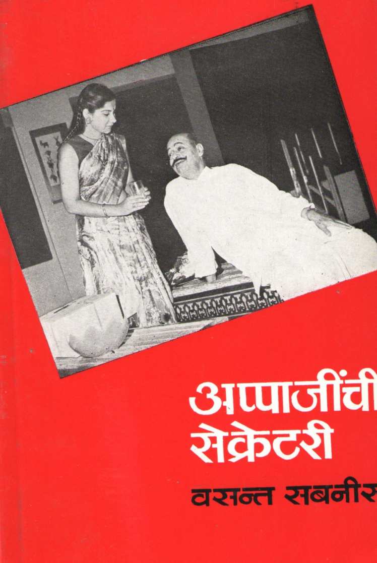 Appajinchi Secretary ( अप्पाजींची सेक्रेटरी by Vasant Sabnis ( वसंत सबनीस )