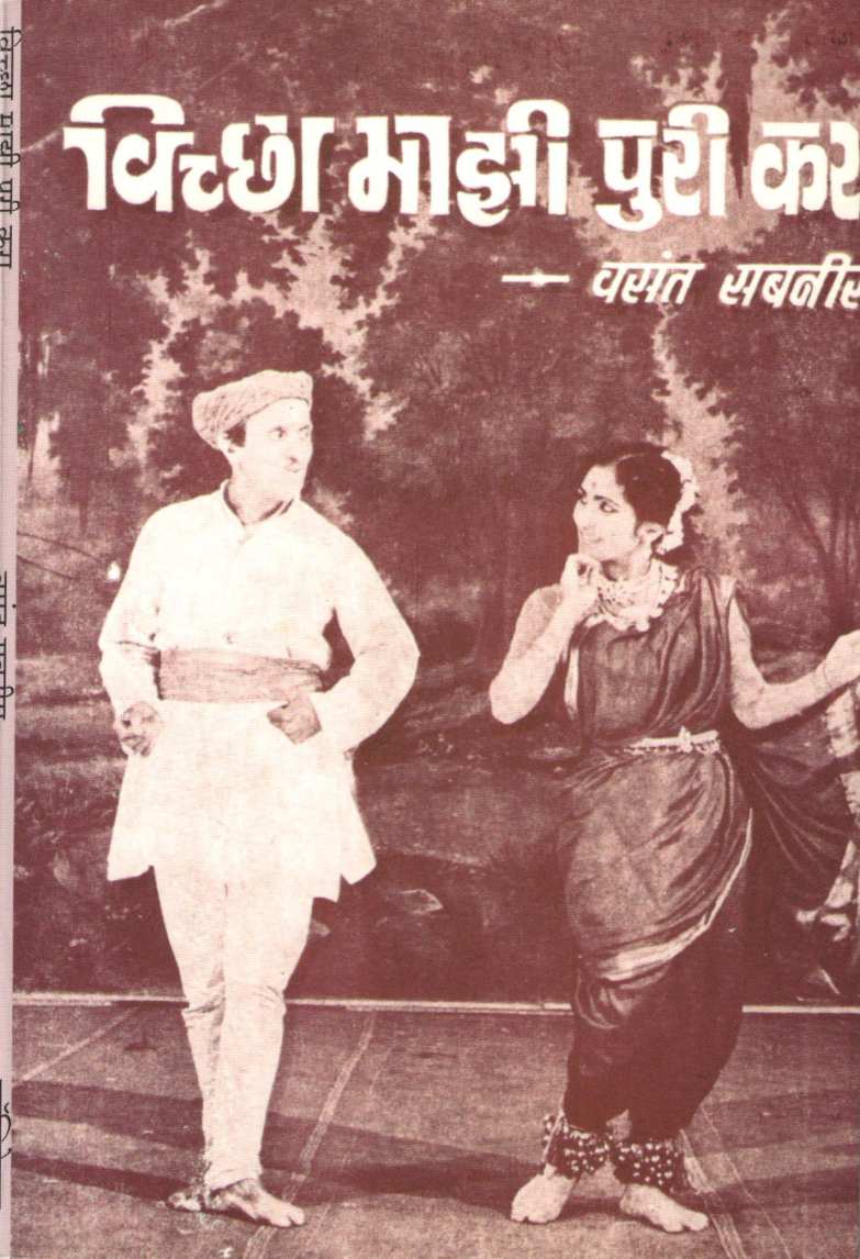 Vichha Majhi Puri Kara ( विच्छा माझी पुरी करा by Vasant Sabnis ( वसंत सबनीस )