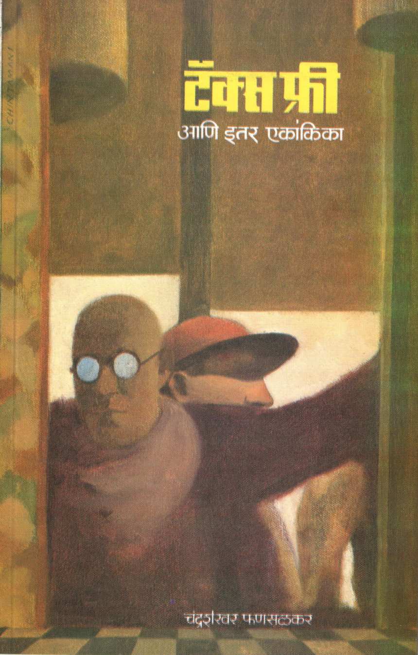 Tax Free Ani Itar Ekankika : Pratham Purushi ( टॅक्स फ्री आणि इतर एकांकिका : प्रथम पुरुषी by Chandrashekhar Phansalkar ( चंद्रशेखर फणसळकर )