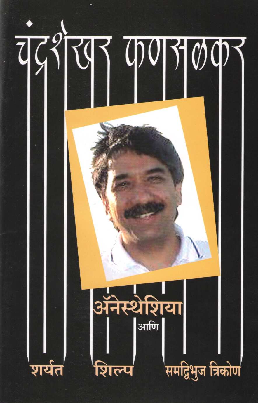 Anesthesia : Samdvibhuj Trikon ( अ‍ॅनेस्थेशिया : समद्विभुज त्रिकोण by Chandrashekhar Phansalkar ( चंद्रशेखर फणसळकर )