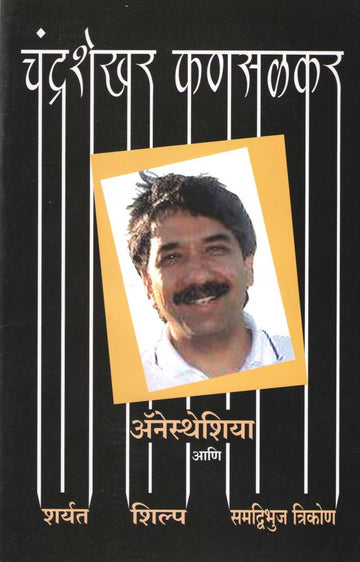 Anesthesia : Samdvibhuj Trikon ( अ‍ॅनेस्थेशिया : समद्विभुज त्रिकोण by Chandrashekhar Phansalkar ( चंद्रशेखर फणसळकर )