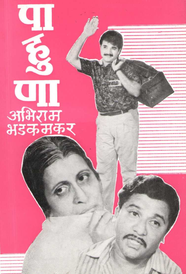 Pahuna ( पाहुणा by Abhiram Bhadkamkar ( अभिराम भडकमकर )
