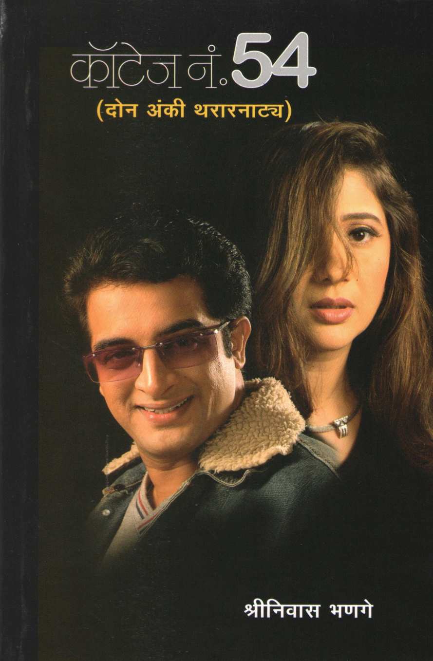 Cottage No. 54 ( कॉटेज नं. ५४ by Shreeniwas Bhange ( श्रीनिवास भणगे )