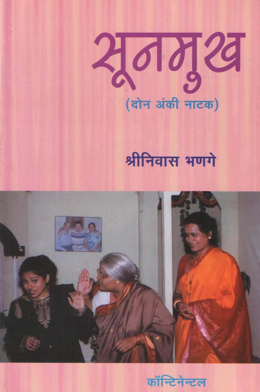 Sunmukh ( सूनमुख by Shreeniwas Bhange ( श्रीनिवास भणगे )