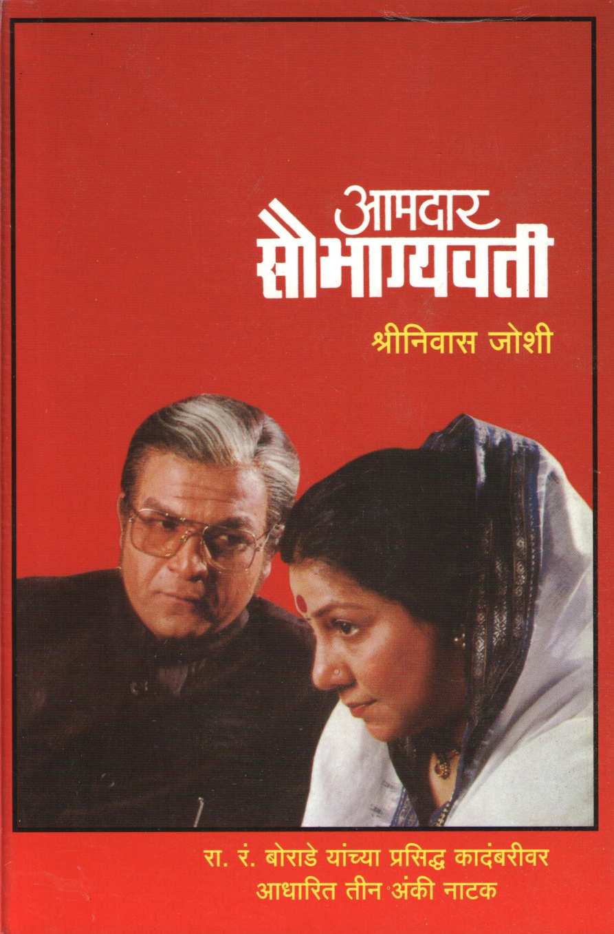 Amdar Saubhagyavati ( आमदार सौभाग्यवती by Shreeniwas Joshi ( श्रीनिवास जोशी )