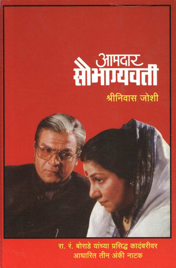 Amdar Saubhagyavati ( आमदार सौभाग्यवती by Shreeniwas Joshi ( श्रीनिवास जोशी )