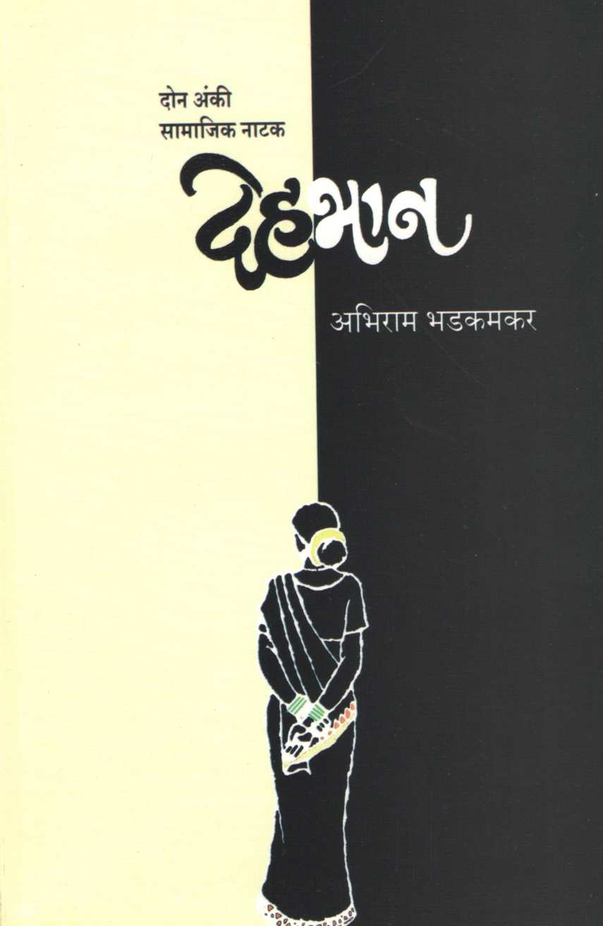 Dehbhan ( देहभान by Abhiram Bhadkamkar ( अभिराम भडकमकर )