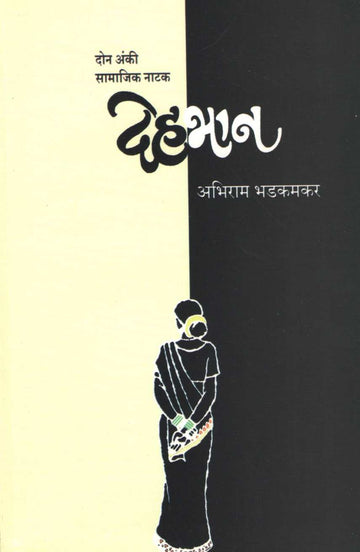 Dehbhan ( देहभान by Abhiram Bhadkamkar ( अभिराम भडकमकर )