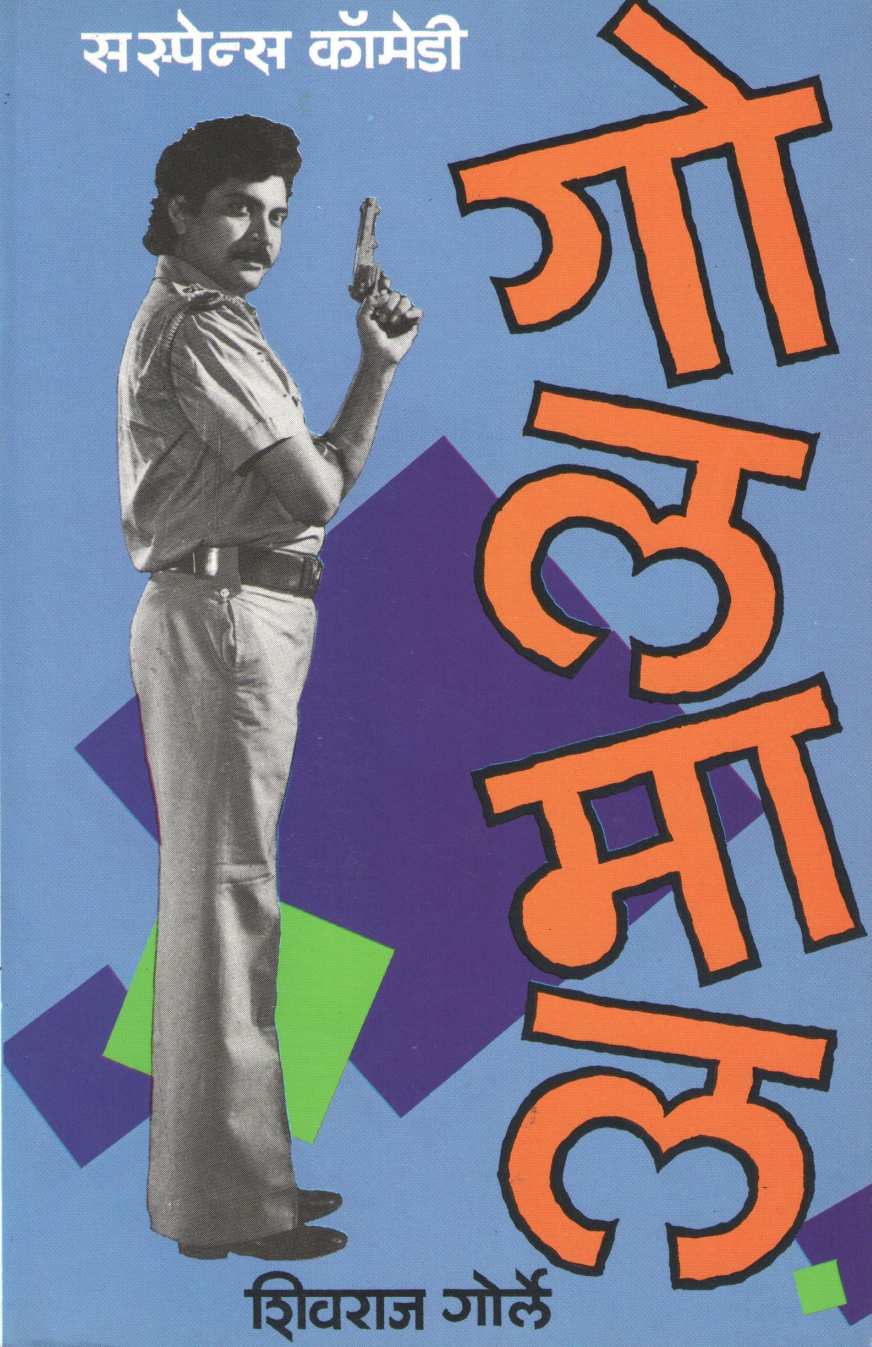 Golmal ( गोलमाल by Shivraj Gorle ( शिवराज गोर्ले )
