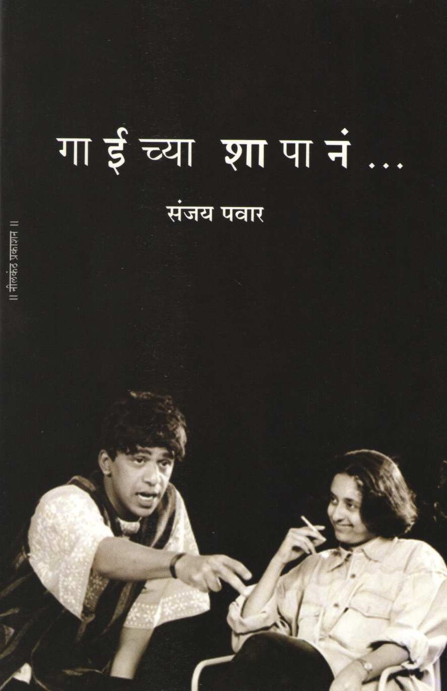 Gaichya Shapana... ( गाईच्या शापानं... by Sanjay Pawar ( संजय पवार )