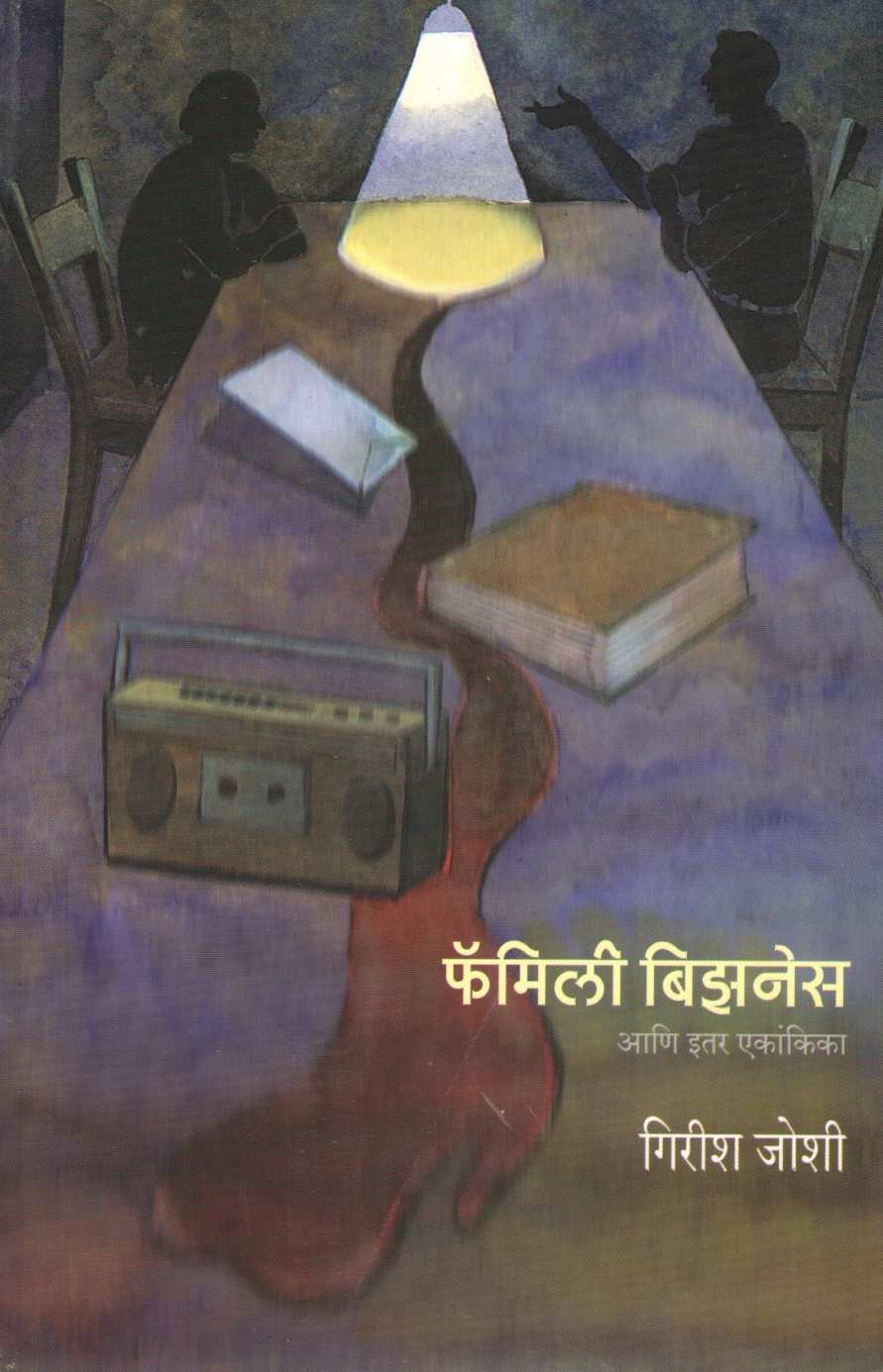 Family Business Ani Itar Ekankika ( फॅमिली बिझनेस आणि इतर एकांकिका by Girish Joshi ( गिरीश जोशी )