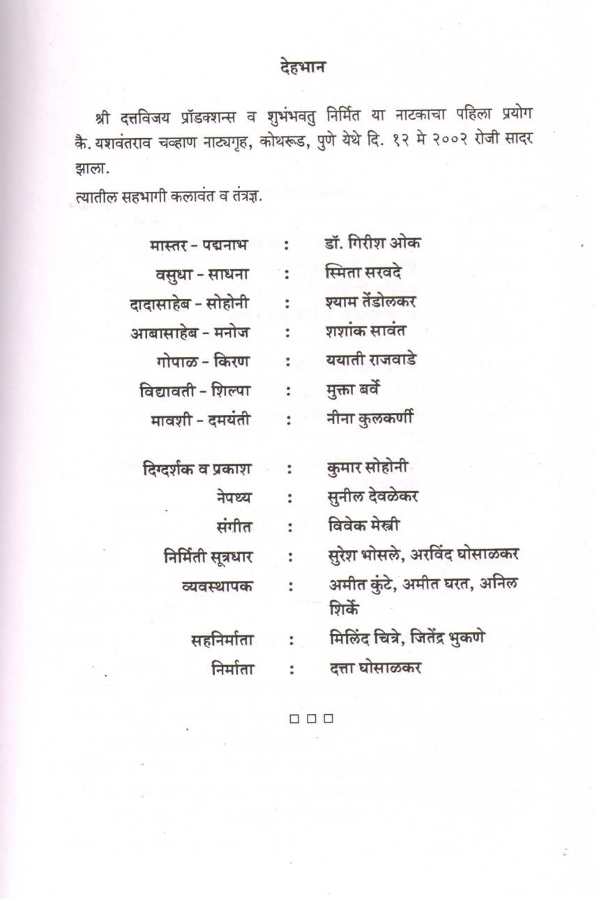 Dehbhan ( देहभान by Abhiram Bhadkamkar ( अभिराम भडकमकर )