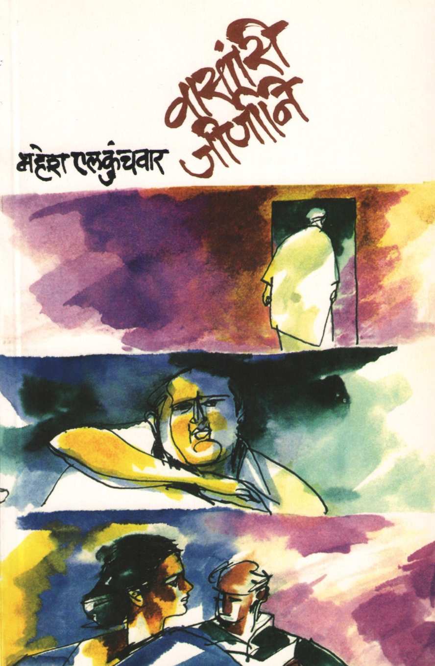 Vasansi Jirnani : Dharmputra ( वासांसि जीर्णानी : धर्मपुत्र by Mahesh Elkunchwar ( महेश एलकुंचवार )