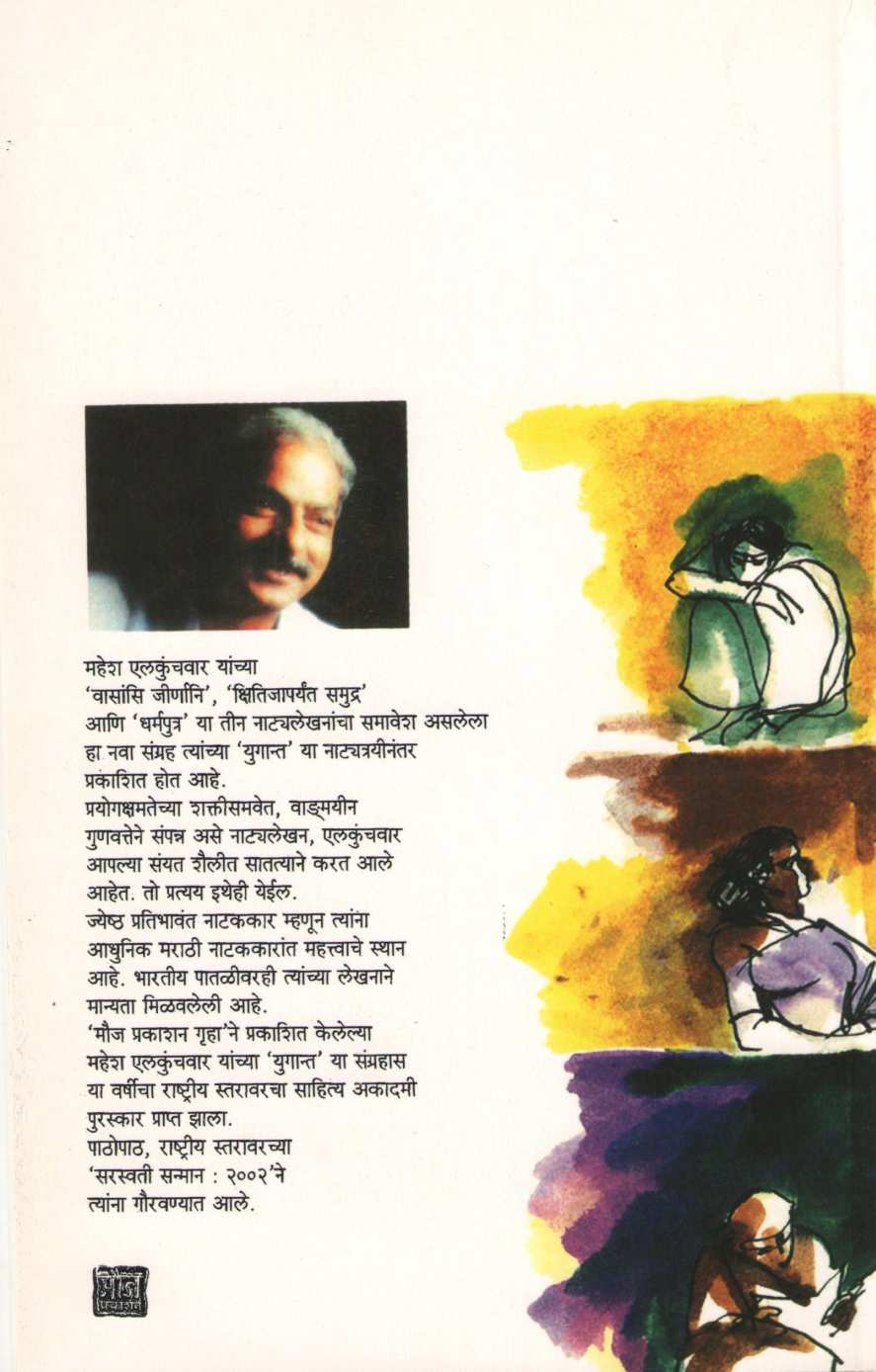 Vasansi Jirnani : Dharmputra ( वासांसि जीर्णानी : धर्मपुत्र by Mahesh Elkunchwar ( महेश एलकुंचवार )