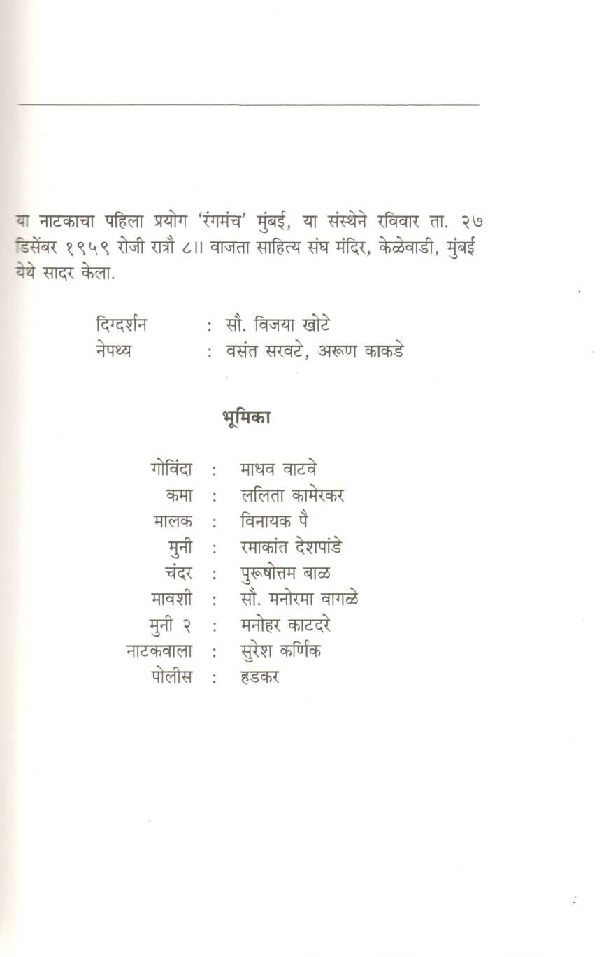 Chimanicha Ghar Hota Menacha ( चिमणीचं घर होतं मेणाचं by Vijay Tendulkar ( विजय तेंडुलकर )