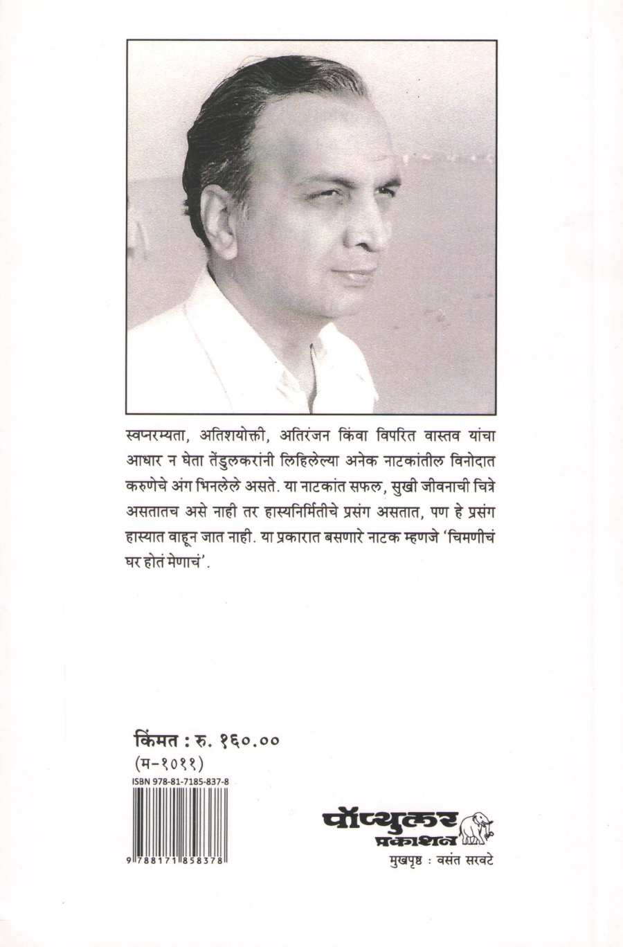 Chimanicha Ghar Hota Menacha ( चिमणीचं घर होतं मेणाचं by Vijay Tendulkar ( विजय तेंडुलकर )