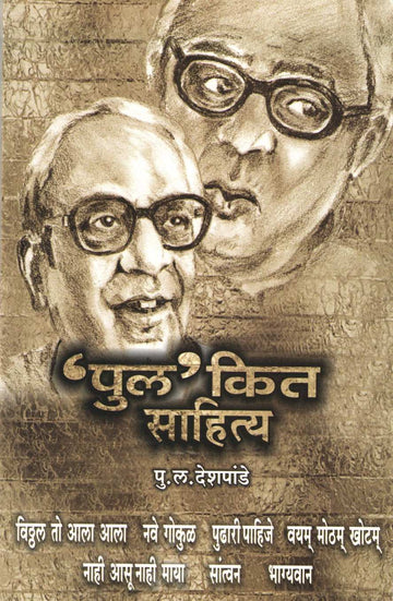 Pulakit Sahitya : Nahi Asu Nahi Maya ( पुलकित साहित्य : नाही आसू नाही माया by P. L. Deshpande ( पु. ल. देशपांडे )