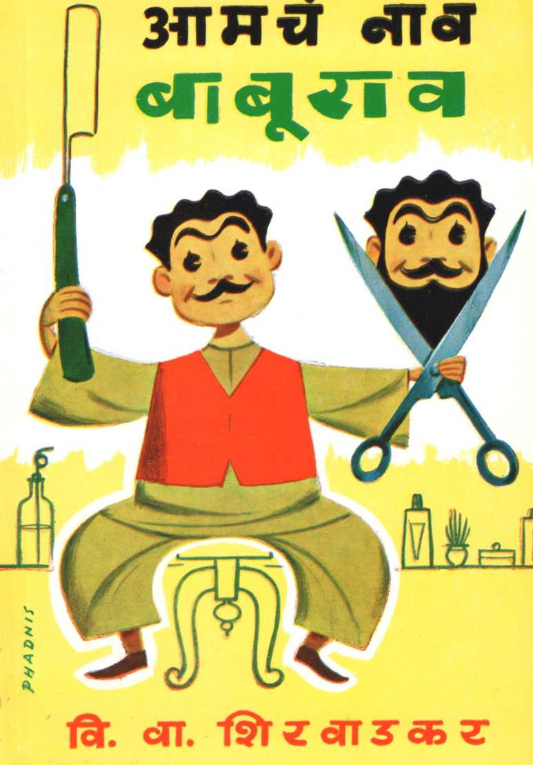 Amcha Nav Baburao ( आमचं नाव बाबुराव by V. V. Shirwadkar ( वि. वा. शिरवाडकर )