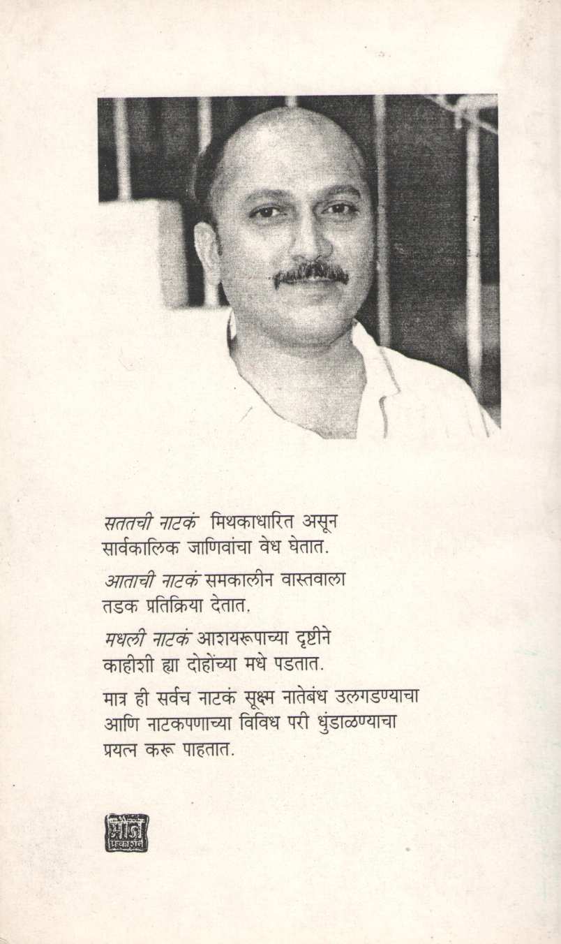 Madhali Nataka : Manusghar ( मधली नाटकं : माणूसघर by Rajeev Naik ( राजीव नाईक )