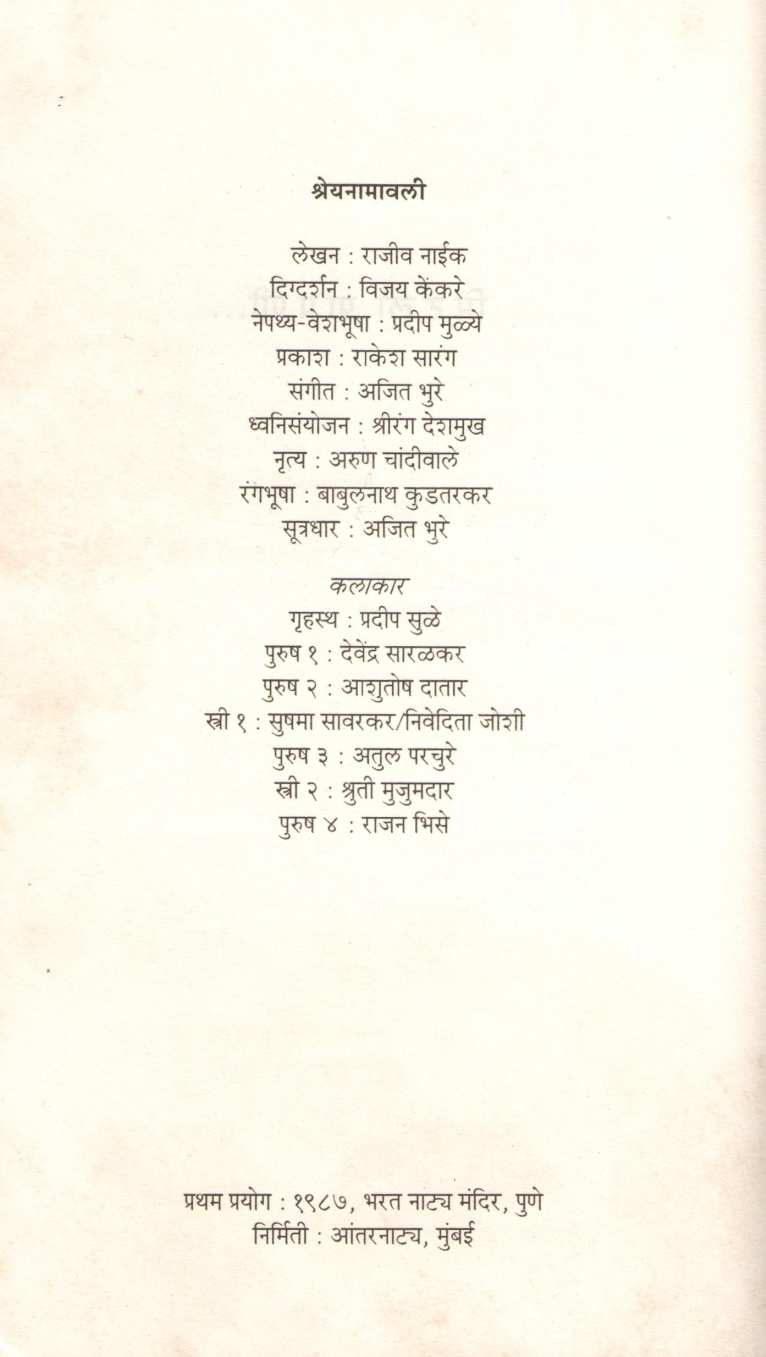 Madhali Nataka : Mitali Papani ( मधली नाटकं : मिटली पापणी by Rajeev Naik ( राजीव नाईक )