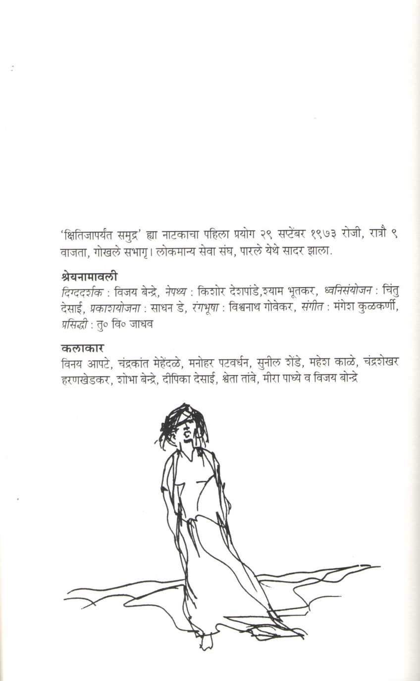 Vasansi Jirnani : Kshitijaparyant Samudra ( वासांसि जीर्णानी : क्षितिजापर्यंत समुद्र by Mahesh Elkunchwar ( महेश एलकुंचवार )