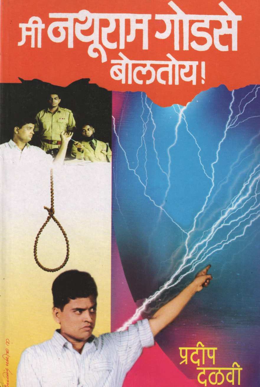 Mi Nathuram Godase Bolatoy ! ( मी नथुराम गोडसे बोलतोय ! by Pradeep Dalvi ( प्रदीप दळवी )