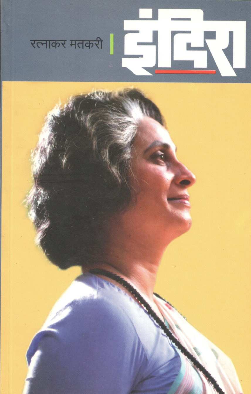 Indira ( इंदिरा by Ratnakar Matkari ( रत्नाकर मतकरी )