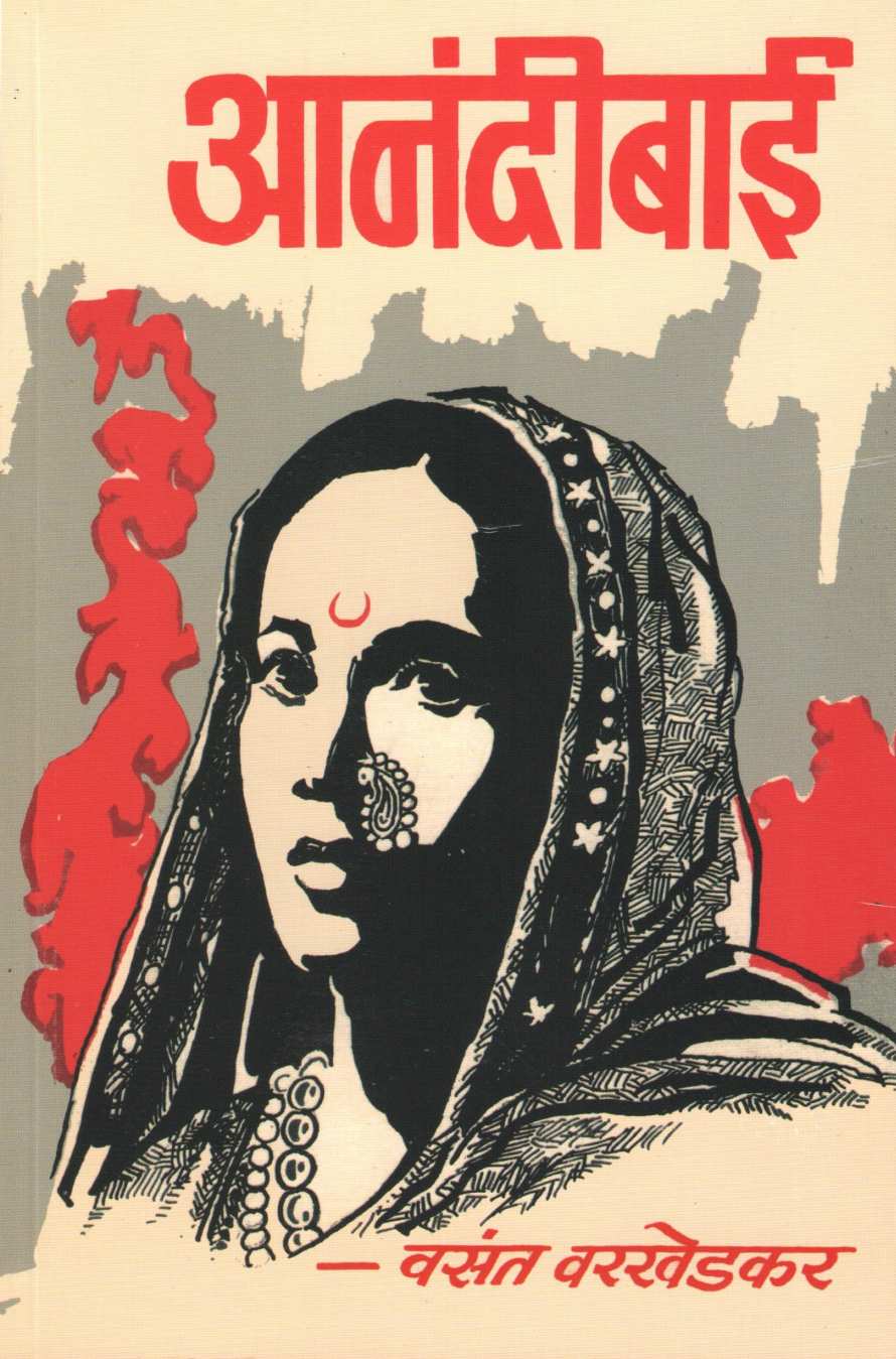 Anandibai ( आनंदीबाई by Vasant Varkhedkar ( वसंत वरखेडकर )