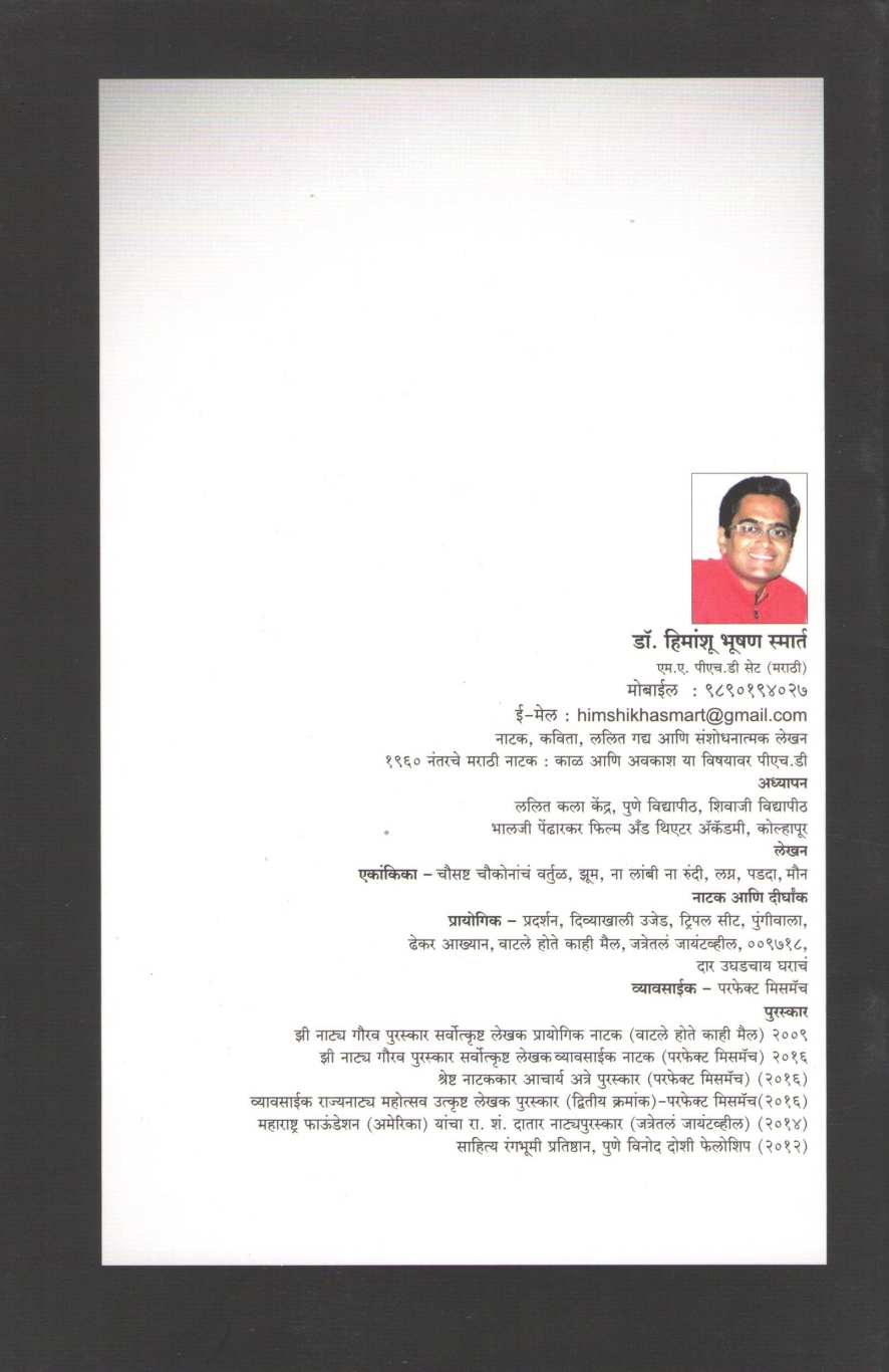 Perfect Mismatch ( परफेक्ट मिसमॅच by Himanshu Bhushan Smart ( हिमांशू भूषण स्मार्त )