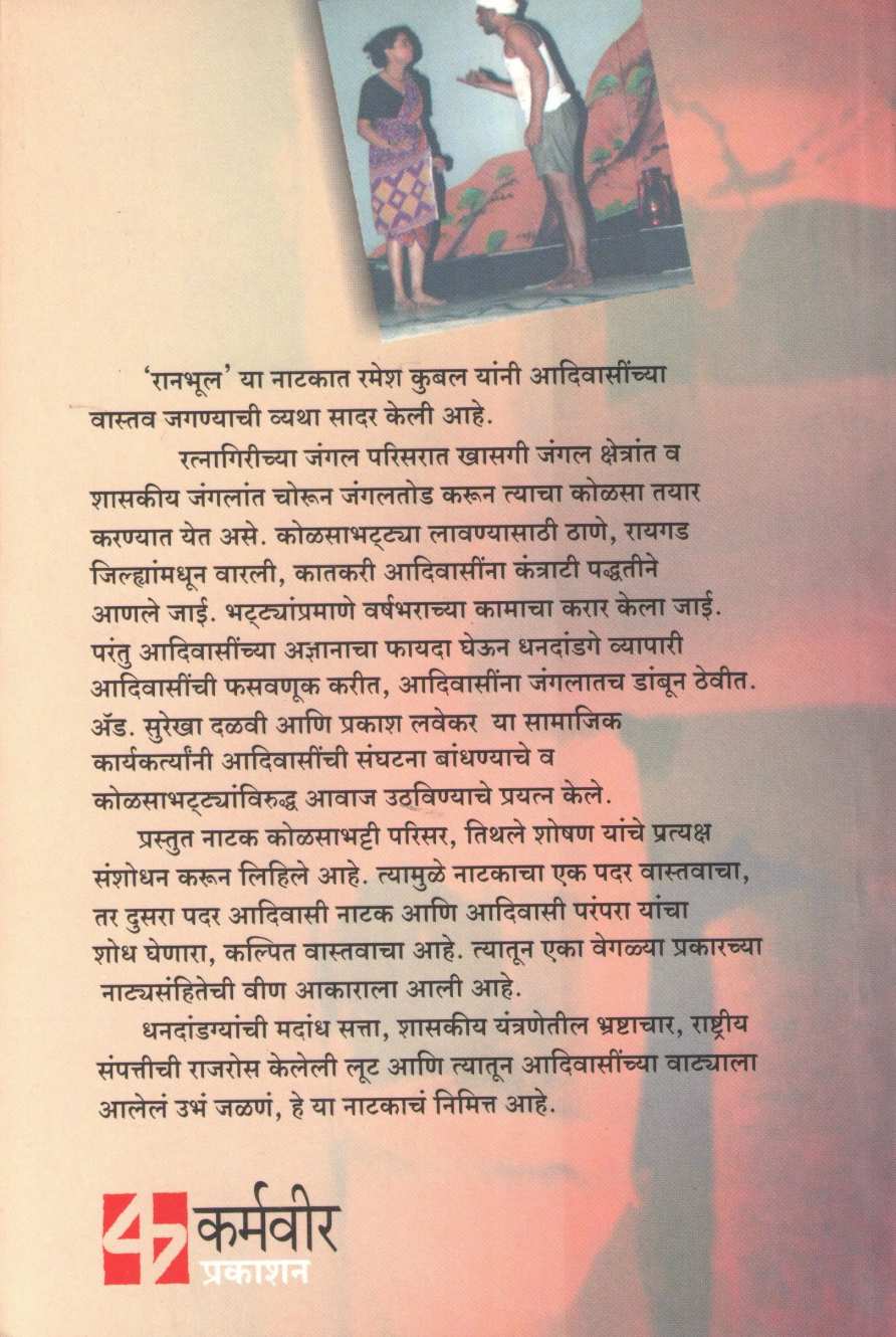 Ranbhul ( रानभूल by Ramesh Kubal ( रमेश कुबल )