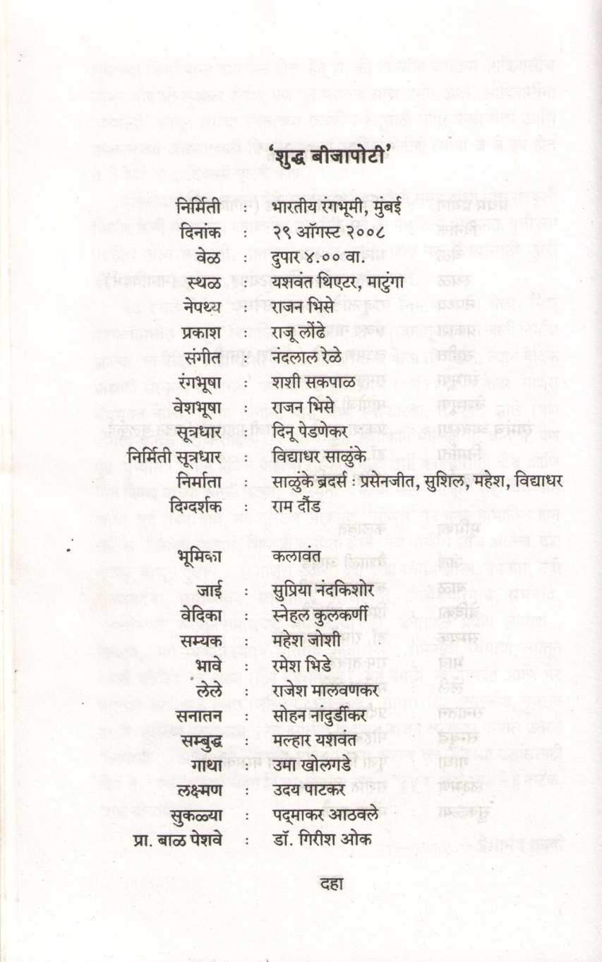 Shuddha Beejapoti ( शुद्ध बीजापोटी by Premanand Gajvi ( प्रेमानंद गज्वी )