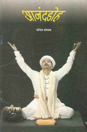 Anandadoh ( आनंदडोह by Yogesh Soman ( योगेश सोमण )