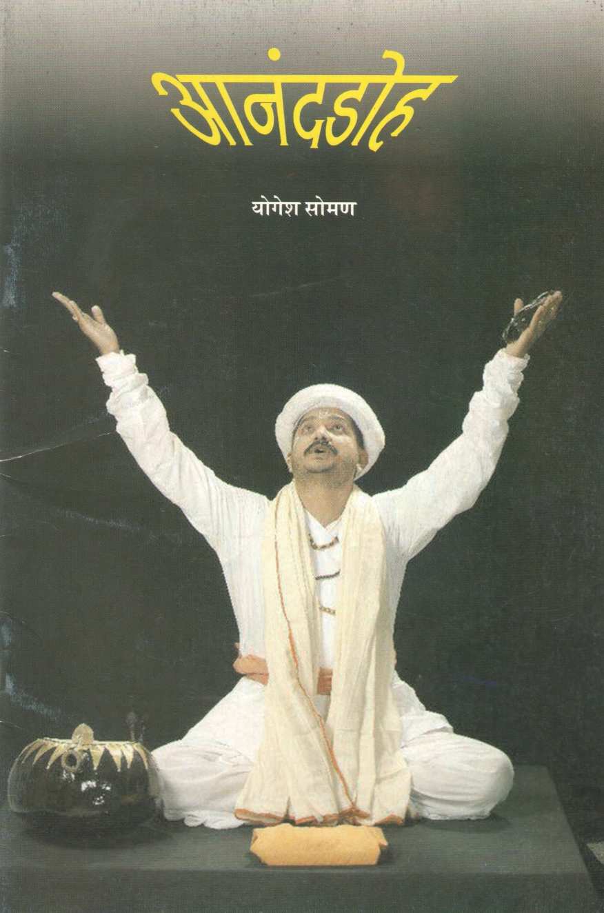 Anandadoh ( आनंदडोह by Yogesh Soman ( योगेश सोमण )