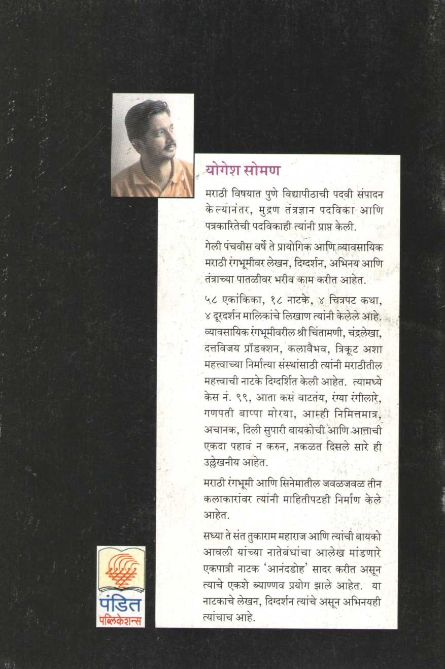 Anandadoh ( आनंदडोह by Yogesh Soman ( योगेश सोमण )