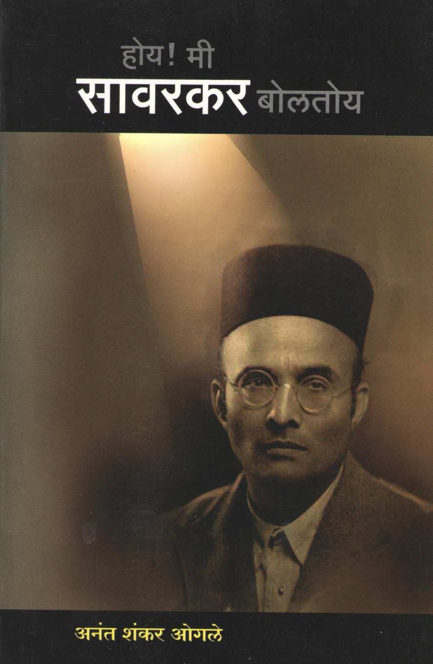 Hoy Mi Savarkar Bolatoy ( होय मी सावरकर बोलतोय by Anant Shankar Ogale ( अनंत शंकर ओगले )
