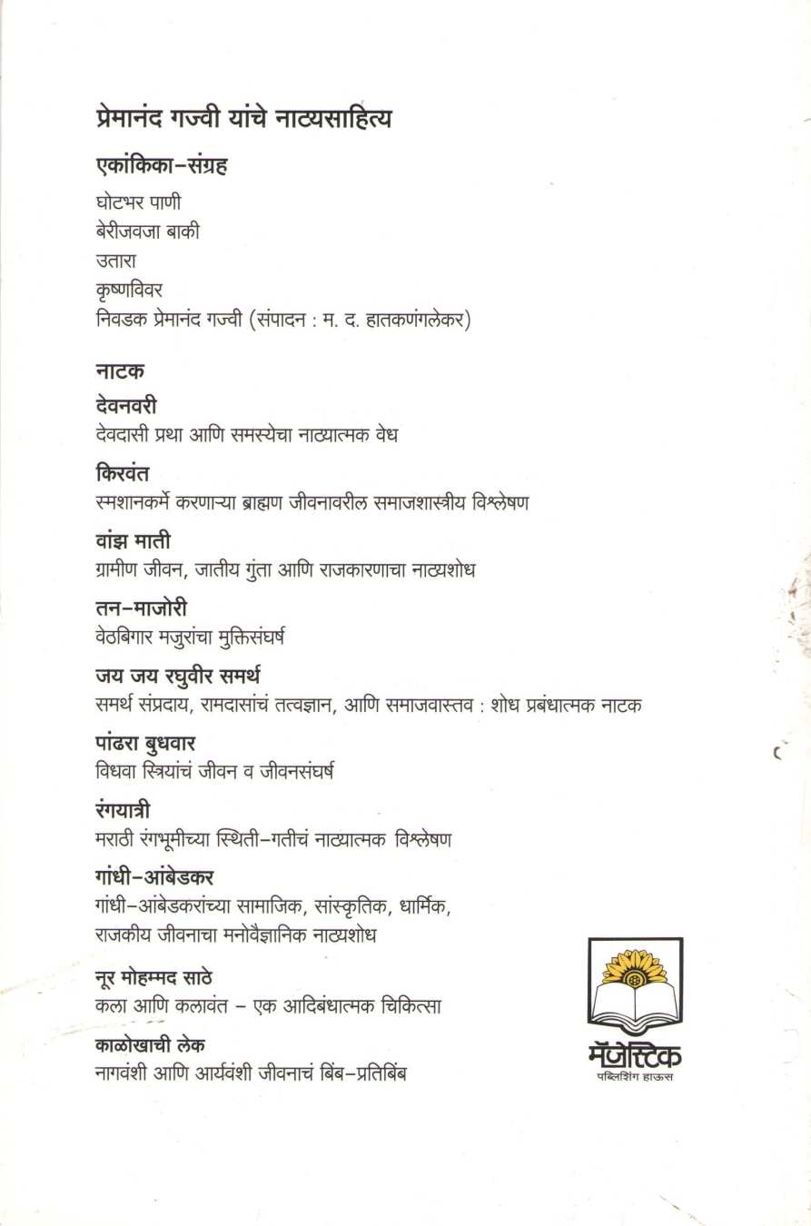 Kirvant ( किरवंत by Premanand Gajvi ( प्रेमानंद गज्वी )