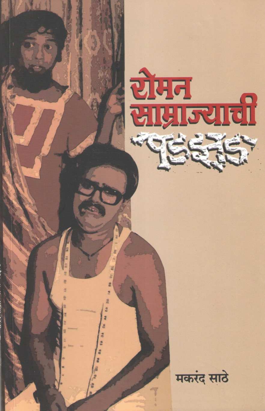 Roman Samrajyachi Padzad ( रोमन साम्राज्याची पडझड by Makarand Sathe ( मकरंद साठे )