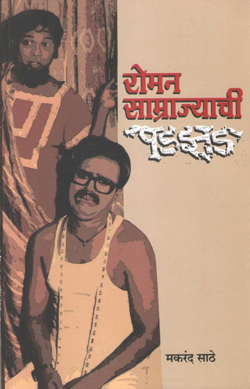 Roman Samrajyachi Padzad ( रोमन साम्राज्याची पडझड by Makarand Sathe ( मकरंद साठे )