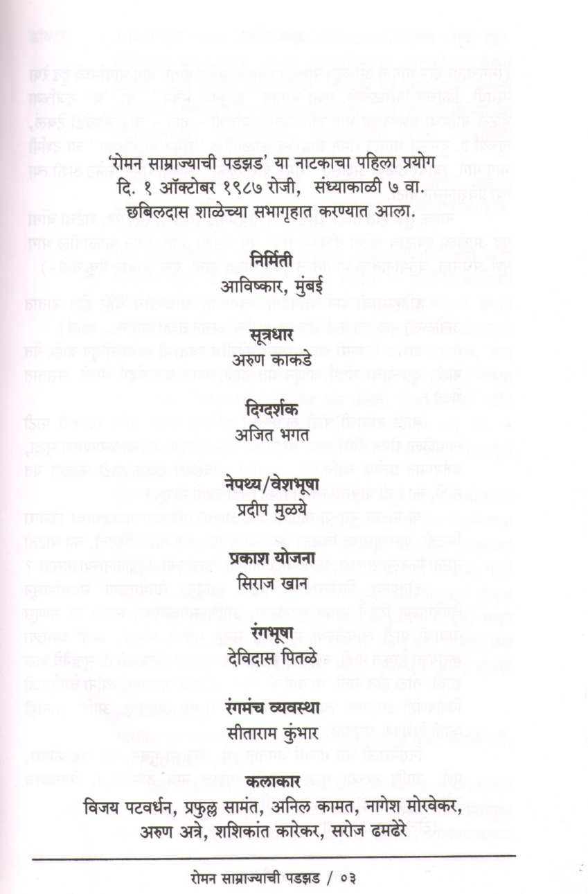 Roman Samrajyachi Padzad ( रोमन साम्राज्याची पडझड by Makarand Sathe ( मकरंद साठे )