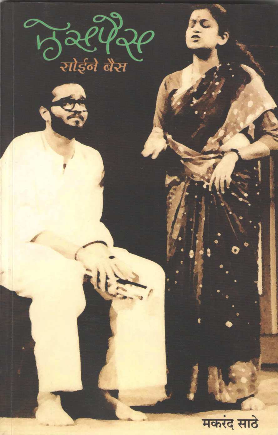 Roman Samrajyachi Padzad ( रोमन साम्राज्याची पडझड by Makarand Sathe ( मकरंद साठे )