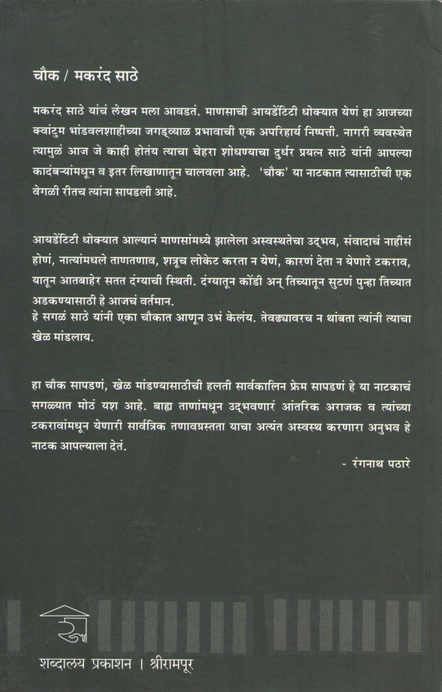 Chowk ( चौक by Makarand Sathe ( मकरंद साठे )