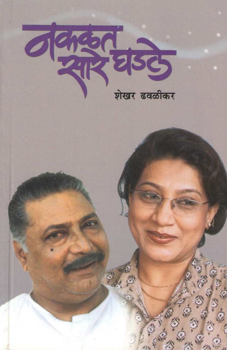 Nakalat Sare Ghadale ( नकळत सारे घडले by Shekhar Dhavalikar ( शेखर ढवळीकर )