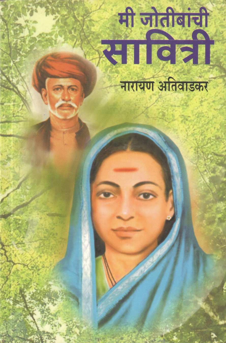 Mi Jyotibanchi Savitri ( मी जोतिबांची सावित्री by Narayan Ativadkar ( नारायण अतिवाडकर )