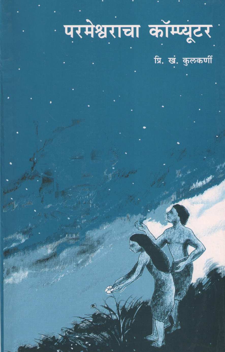 Parmeshwaracha Computer ( परमेश्वराचा कॉम्प्युटर by P. K. Kulkarni ( प्रि. खं. कुलकर्णी )