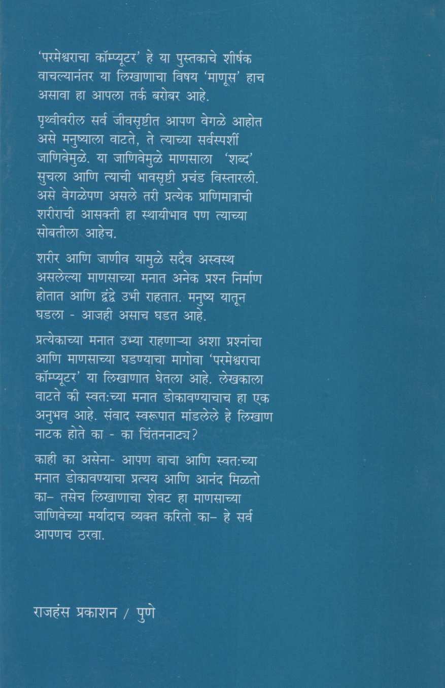 Parmeshwaracha Computer ( परमेश्वराचा कॉम्प्युटर by P. K. Kulkarni ( प्रि. खं. कुलकर्णी )