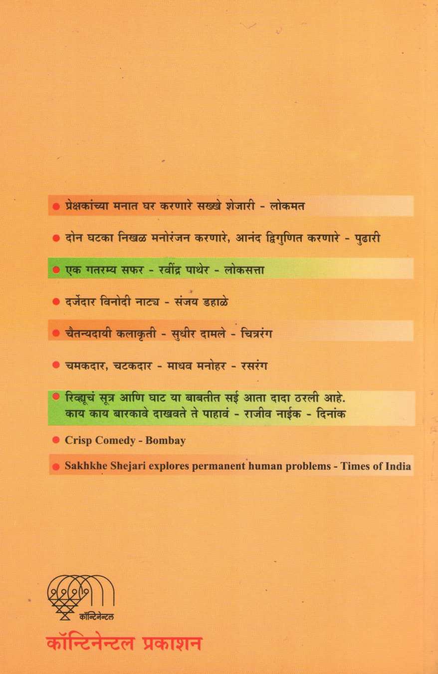 Sakkhe Shejari ( सख्खे शेजारी by Sai Paranjapye ( सई परांजपे )
