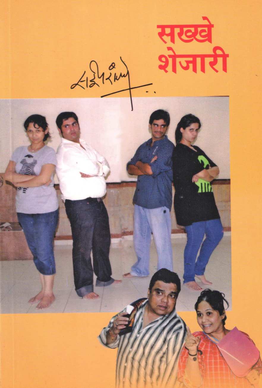 Sakkhe Shejari ( सख्खे शेजारी by Sai Paranjapye ( सई परांजपे )