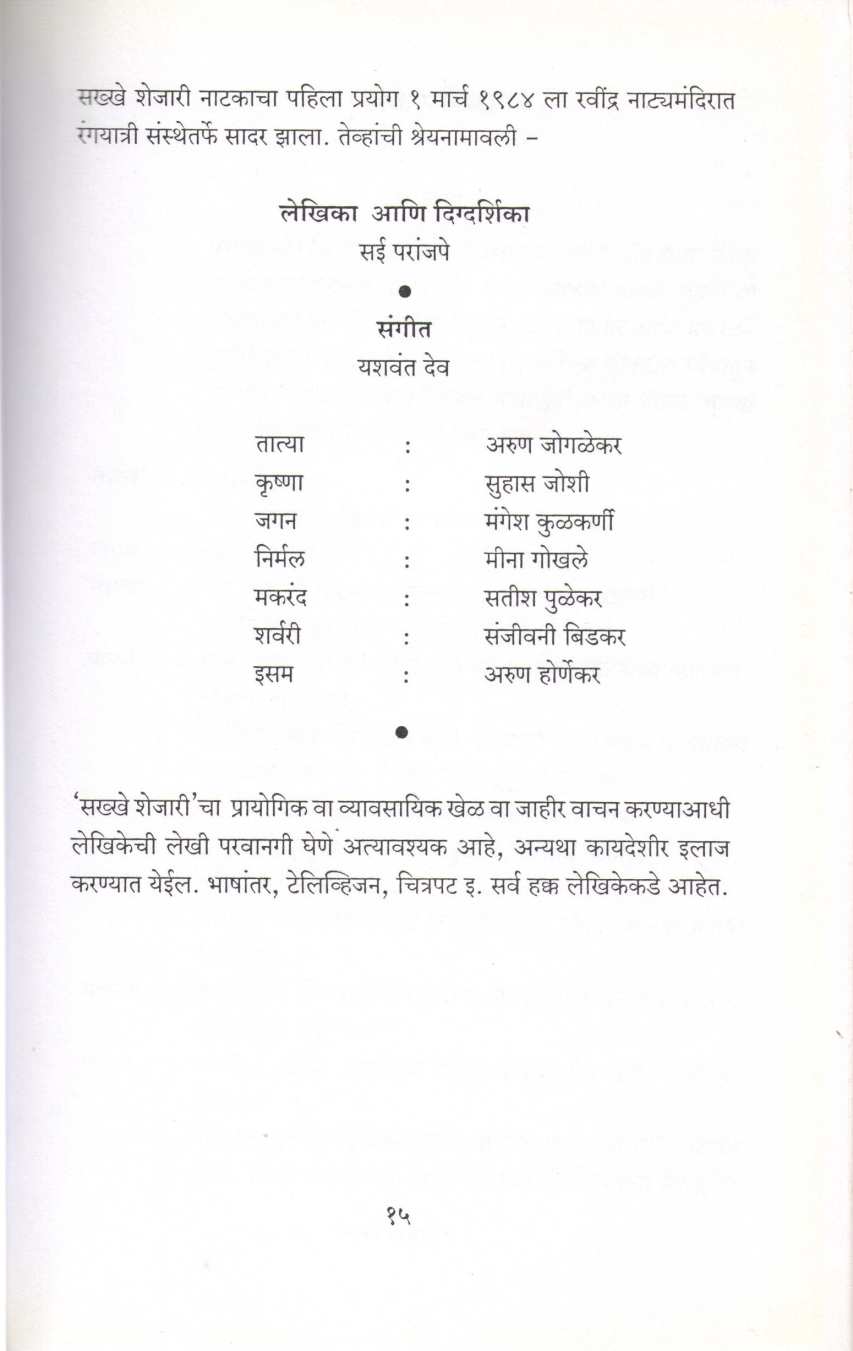 Sakkhe Shejari ( सख्खे शेजारी by Sai Paranjapye ( सई परांजपे )