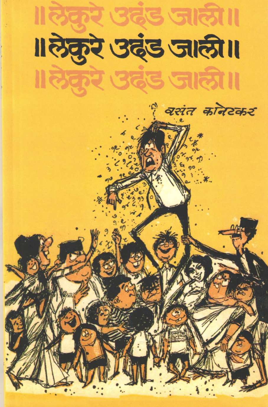 Lekure Udand Zali ( लेकुरे उदंड झाली by Vasant Kanetkar ( वसन्त कानेटकर )