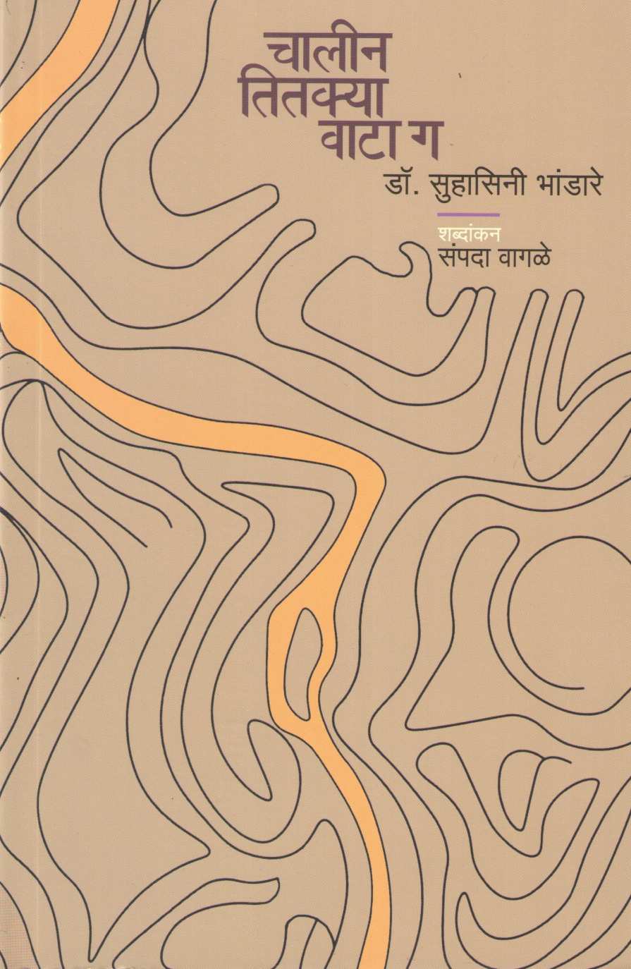 Chalin Titkya Wata Ga ( चालीन तितक्या वाटा ग ) by Suhasini Bhandare ( सुहासिनी भांडारे )
